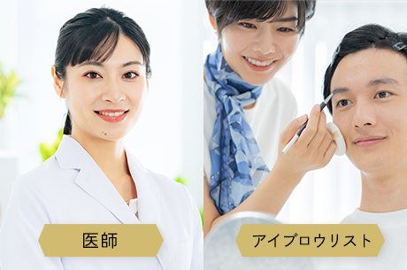 医師による診断とアイブロウリストの確かな技術で叶えるあなただけの美眉