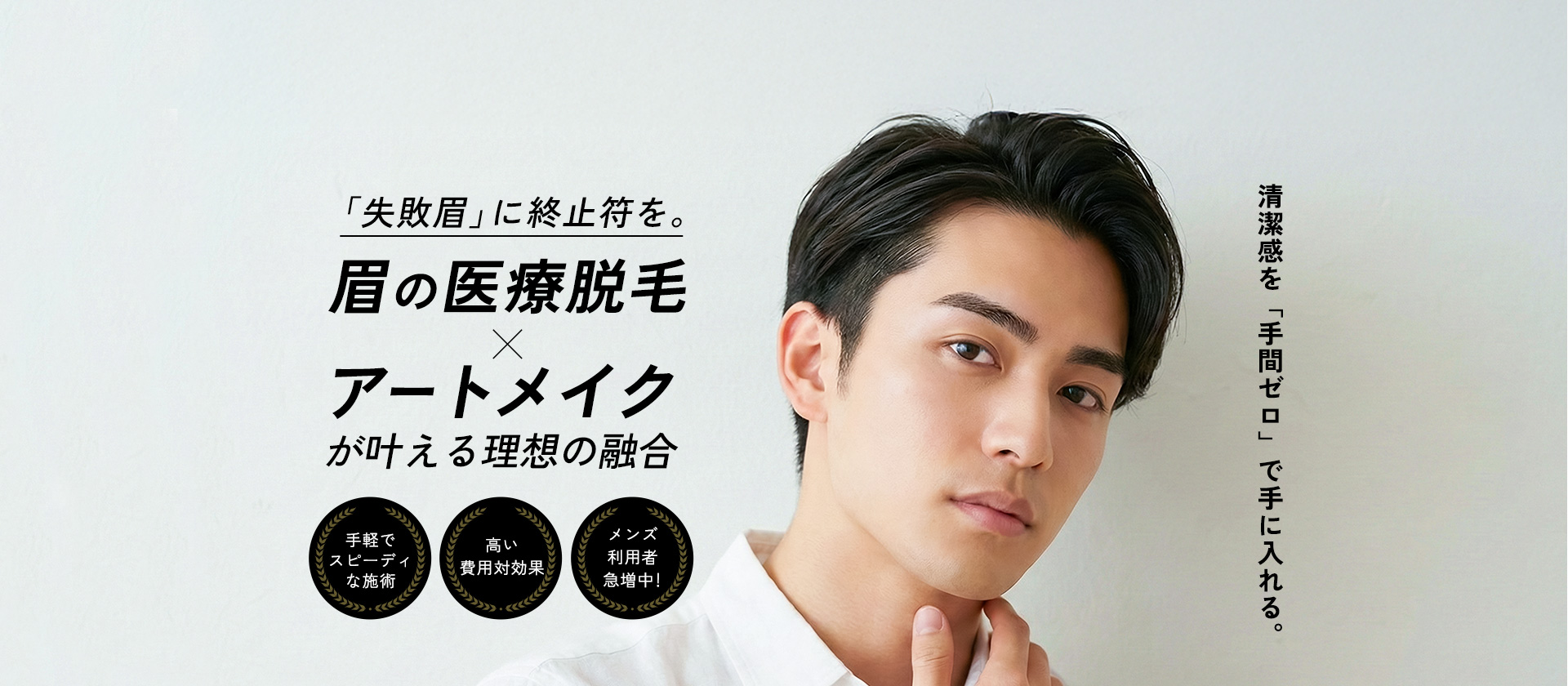 眉の医療脱毛 × アートメイク ノーメンテナンス、ノーメイクでも常に理想の眉毛を