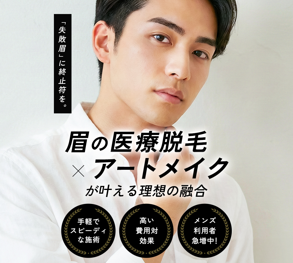 眉の医療脱毛 × アートメイク ノーメンテナンス、ノーメイクでも常に理想の眉毛を