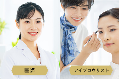 医師による診断とアイブロウリストの確かな技術で叶えるあなただけの美眉