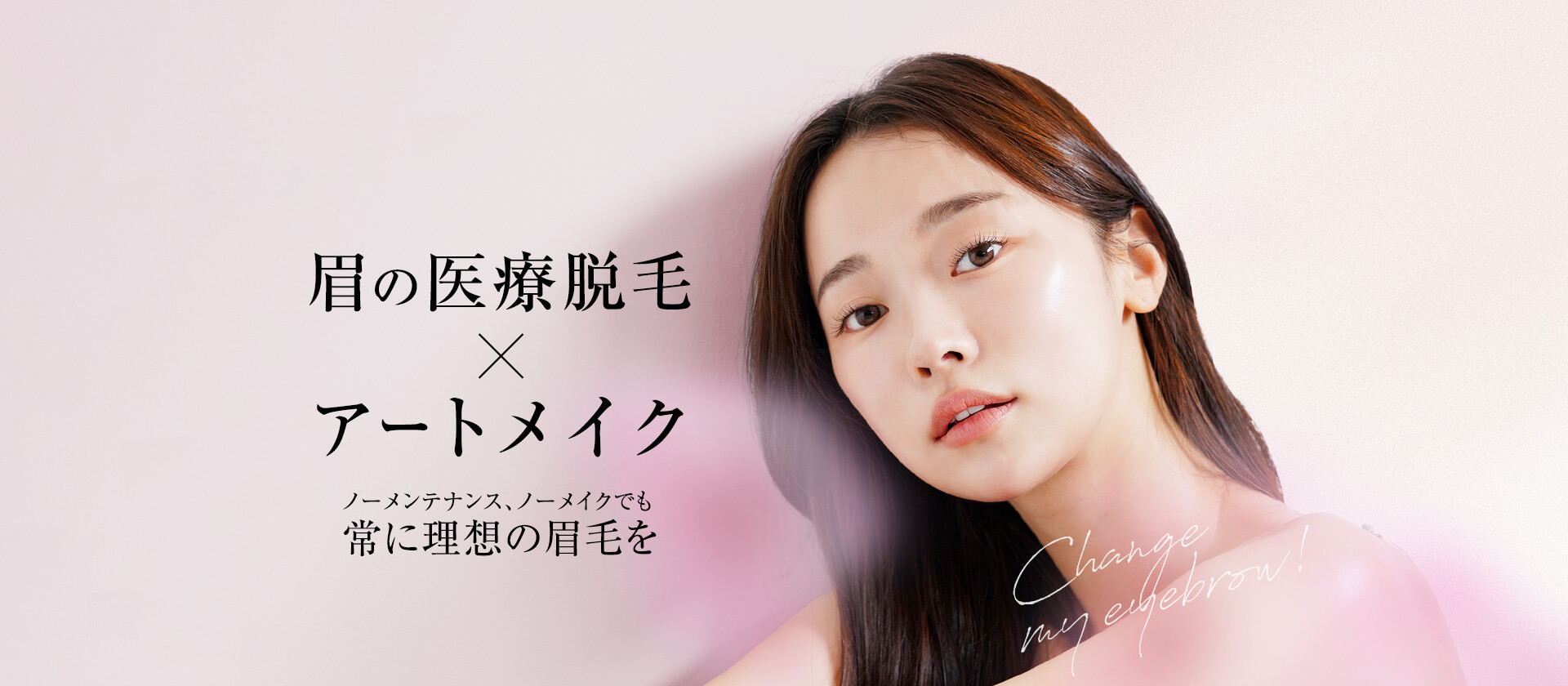 眉の医療脱毛 × アートメイク ノーメンテナンス、ノーメイクでも常に理想の眉毛を