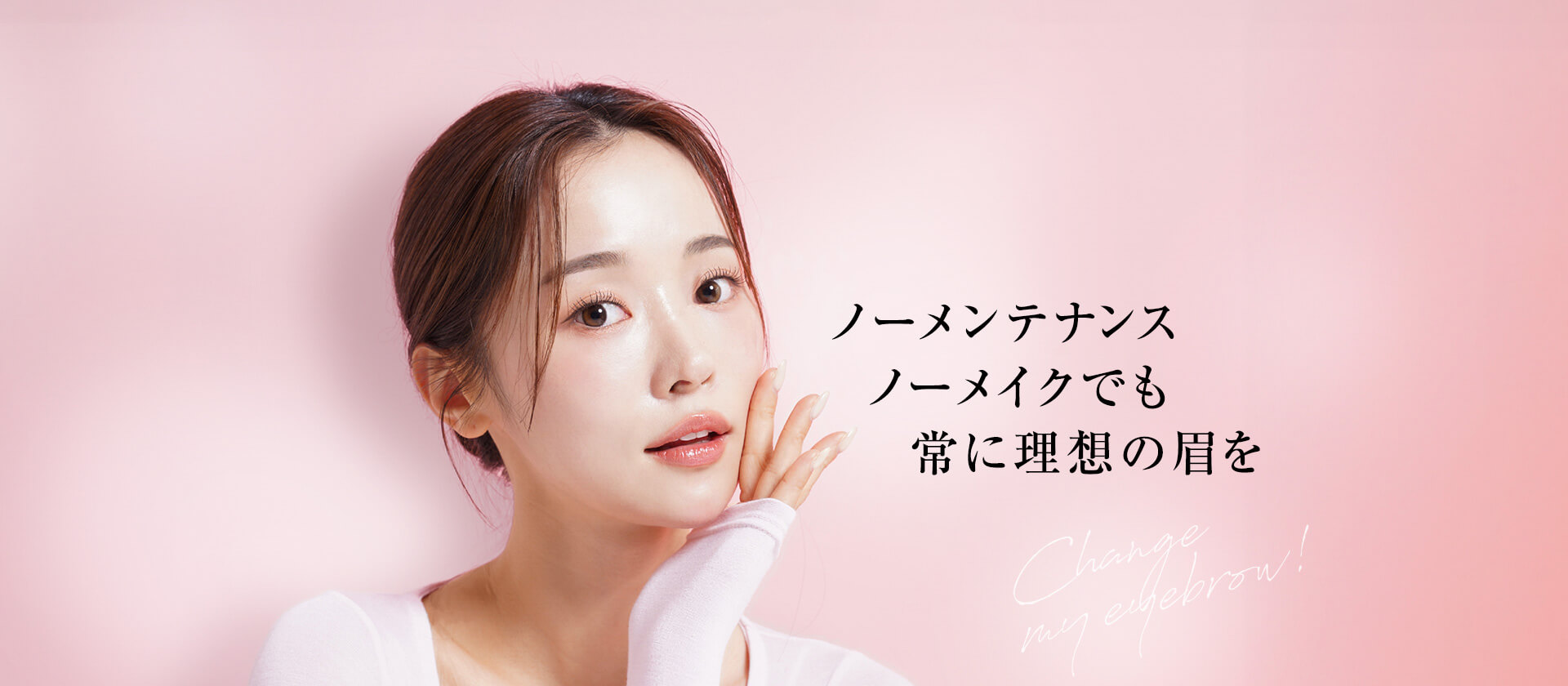 ノーメンテナンスノーメイクでも常に理想の眉を